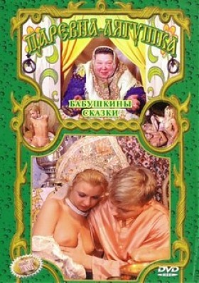 Бабушкины сказки. Царевна лягушка