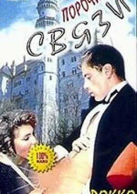 Порочные связи