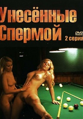 Унесенные спермой часть 2